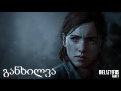 the last of us 2  განხილვა